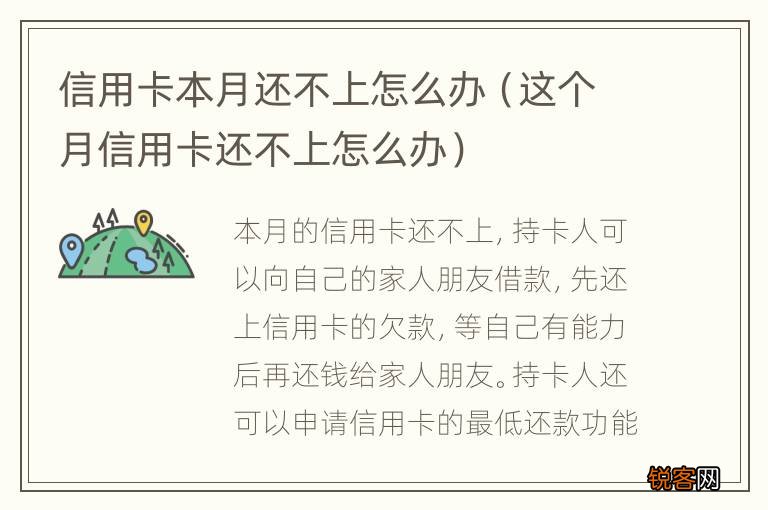 这个月信用卡还不上怎么办 信用卡本月还不上怎么办