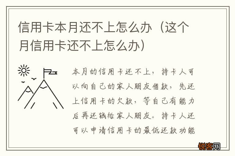 这个月信用卡还不上怎么办 信用卡本月还不上怎么办