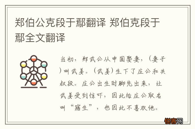 郑伯公克段于鄢翻译 郑伯克段于鄢全文翻译