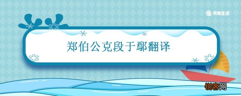 郑伯公克段于鄢翻译 郑伯克段于鄢全文翻译