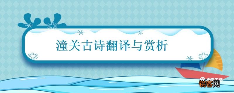 潼关古诗翻译与赏析 潼关古诗翻译
