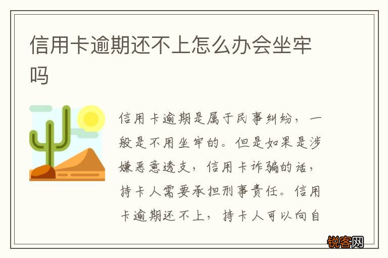 信用卡逾期还不上怎么办会坐牢吗