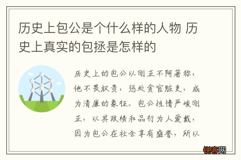 历史上包公是个什么样的人物 历史上真实的包拯是怎样的