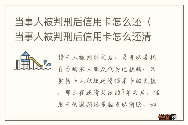 当事人被判刑后信用卡怎么还清 当事人被判刑后信用卡怎么还