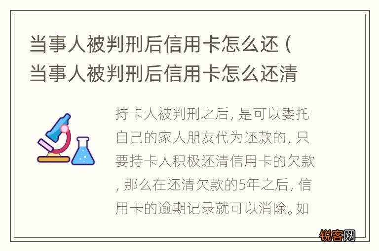 当事人被判刑后信用卡怎么还清 当事人被判刑后信用卡怎么还