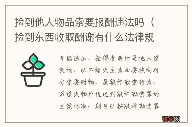 捡到东西收取酬谢有什么法律规定 捡到他人物品索要报酬违法吗