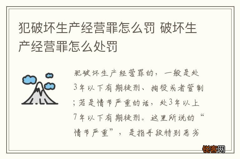 犯破坏生产经营罪怎么罚 破坏生产经营罪怎么处罚