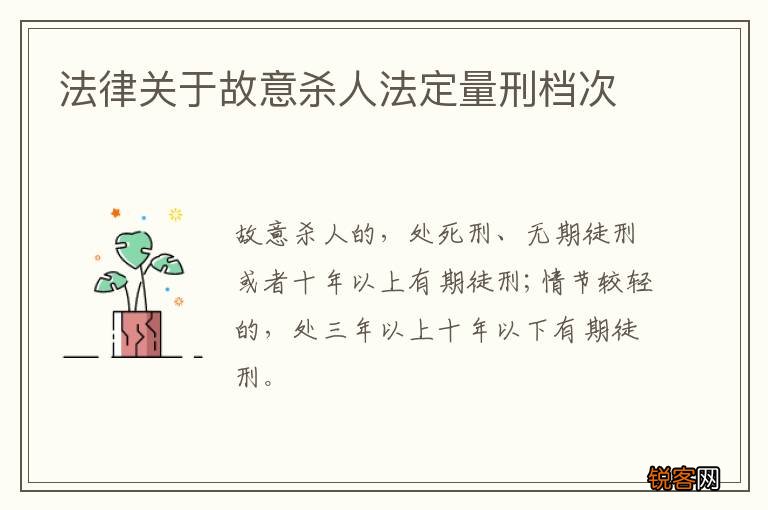 法律关于故意杀人法定量刑档次
