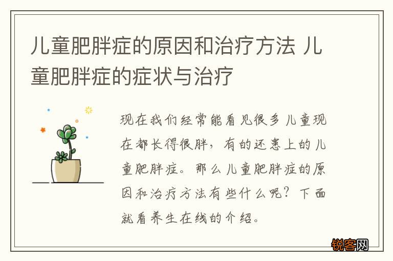 儿童肥胖症的原因和治疗方法 儿童肥胖症的症状与治疗