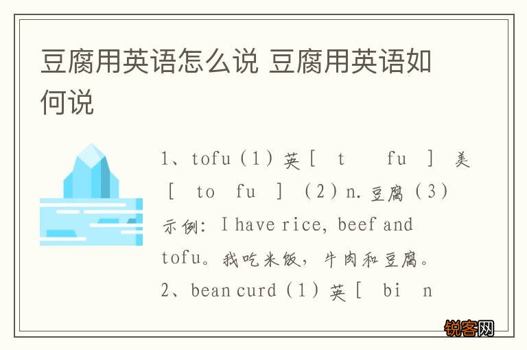 豆腐用英语怎么说 豆腐用英语如何说