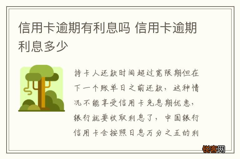信用卡逾期有利息吗 信用卡逾期利息多少