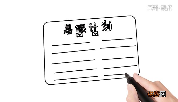 暑假计划表简笔画 暑假计划表简笔画怎么画