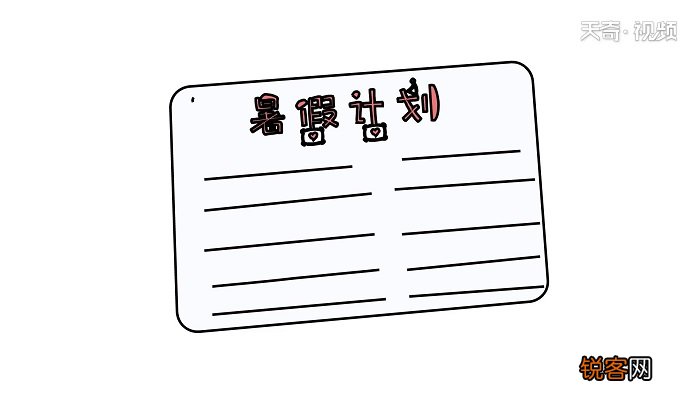 暑假计划表简笔画 暑假计划表简笔画怎么画