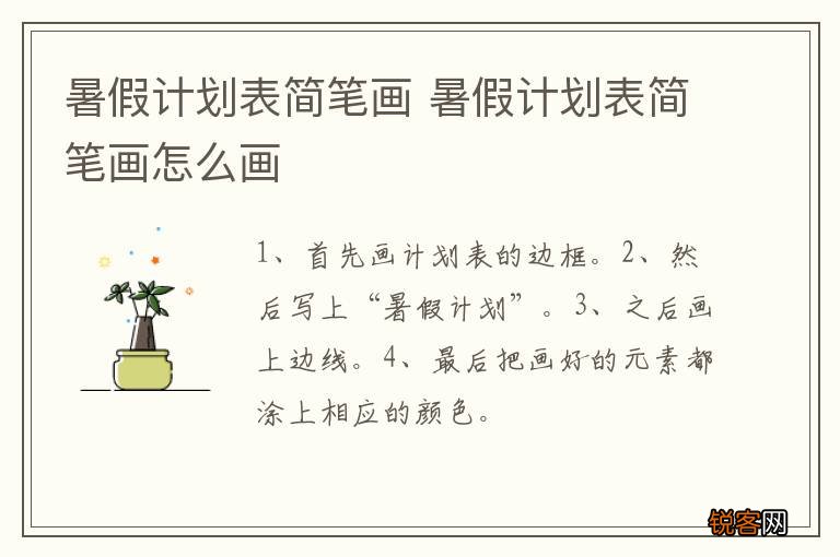 暑假计划表简笔画 暑假计划表简笔画怎么画
