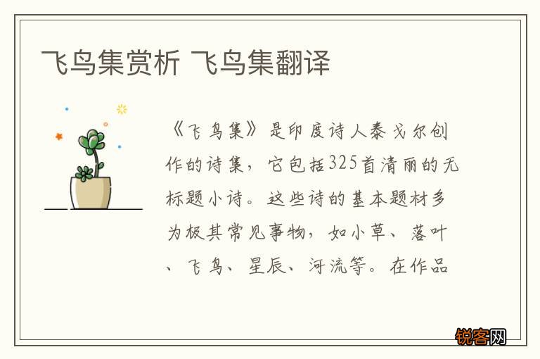 飞鸟集赏析 飞鸟集翻译
