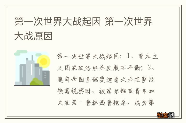第一次世界大战起因 第一次世界大战原因