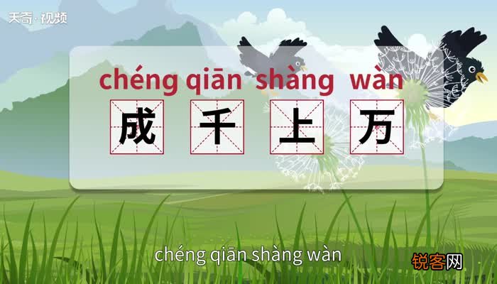 成千上万的意思 成千上万的出处