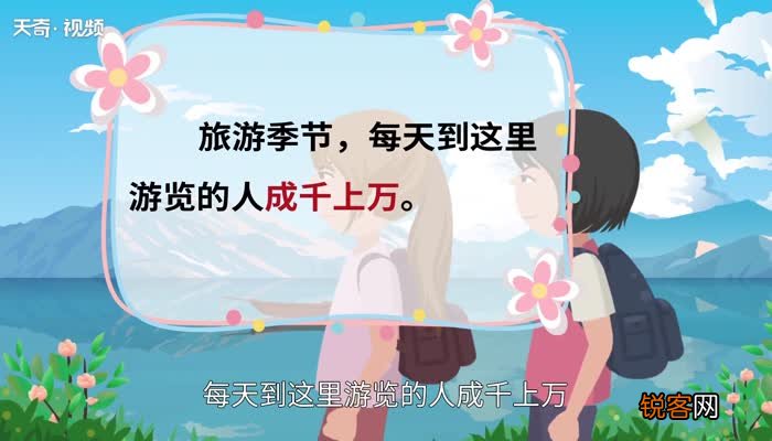 成千上万的意思 成千上万的出处