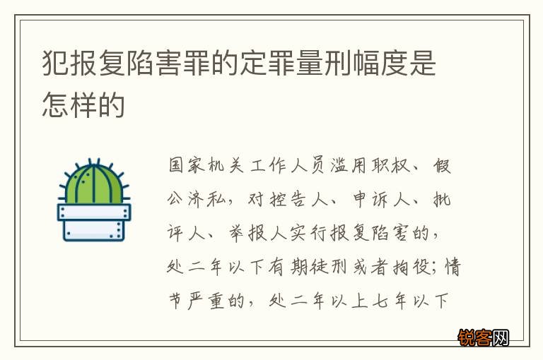 犯报复陷害罪的定罪量刑幅度是怎样的