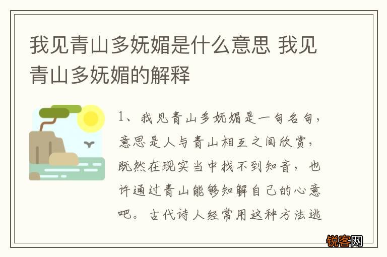 我见青山多妩媚是什么意思 我见青山多妩媚的解释