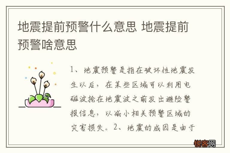 地震提前预警什么意思 地震提前预警啥意思
