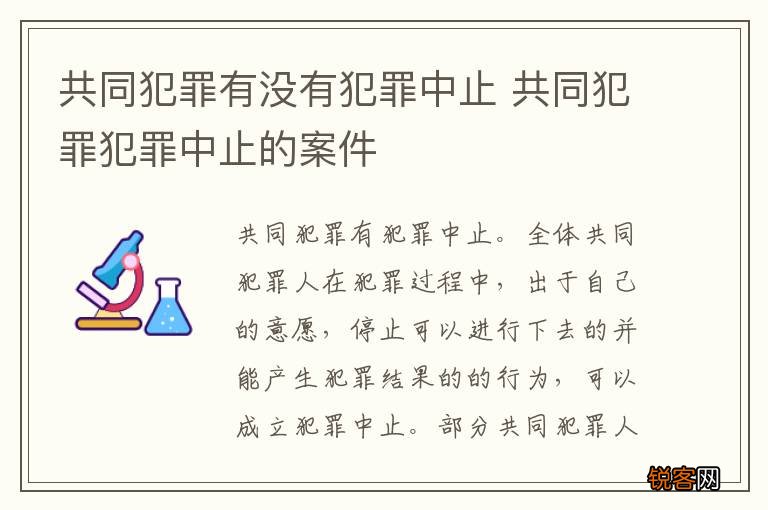 共同犯罪有没有犯罪中止 共同犯罪犯罪中止的案件