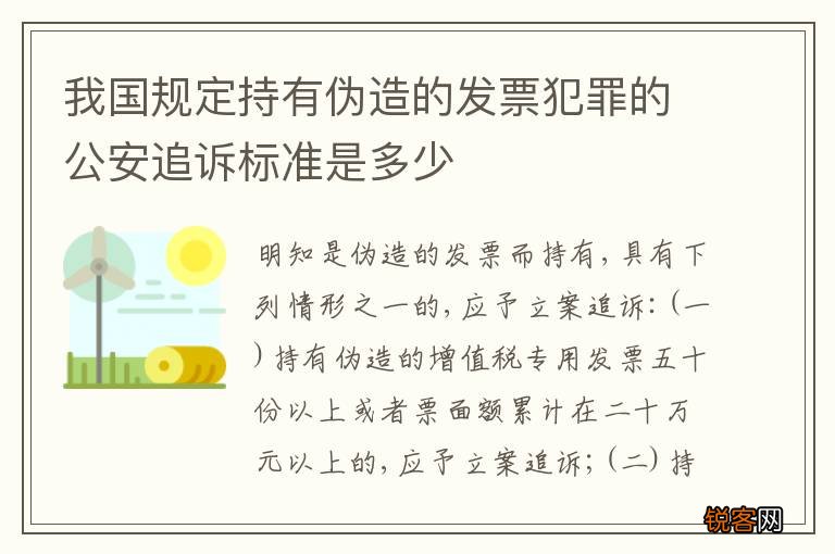 我国规定持有伪造的发票犯罪的公安追诉标准是多少