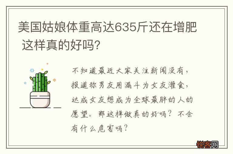 美国姑娘体重高达635斤还在增肥 这样真的好吗？
