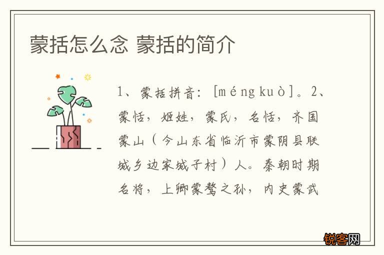 蒙括怎么念 蒙括的简介
