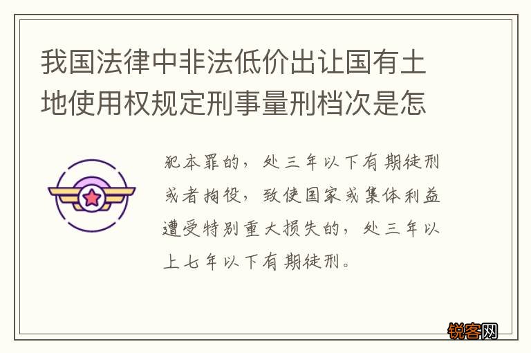 我国法律中非法低价出让国有土地使用权规定刑事量刑档次是怎样