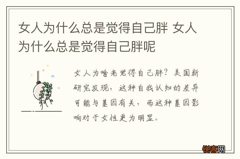 女人为什么总是觉得自己胖 女人为什么总是觉得自己胖呢