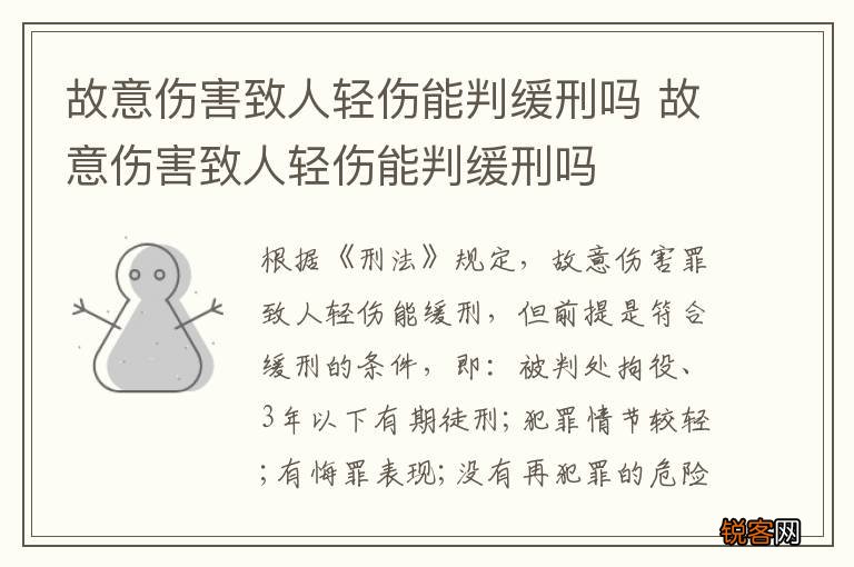 故意伤害致人轻伤能判缓刑吗 故意伤害致人轻伤能判缓刑吗