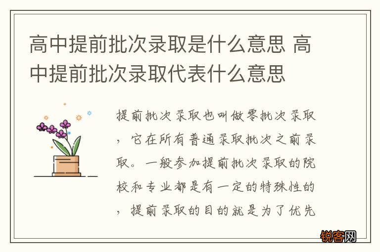 高中提前批次录取是什么意思 高中提前批次录取代表什么意思