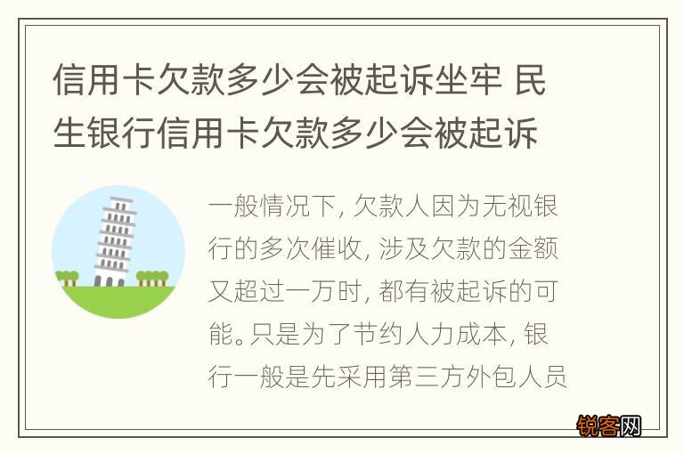 信用卡欠款多少会被起诉坐牢 民生银行信用卡欠款多少会被起诉坐牢