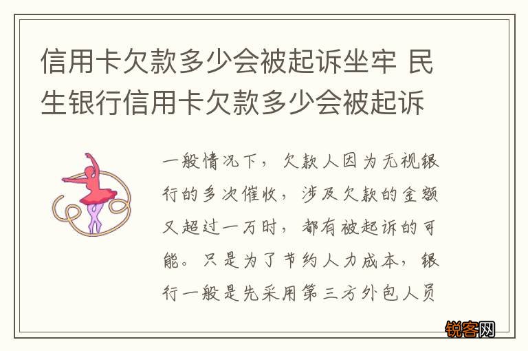 信用卡欠款多少会被起诉坐牢 民生银行信用卡欠款多少会被起诉坐牢