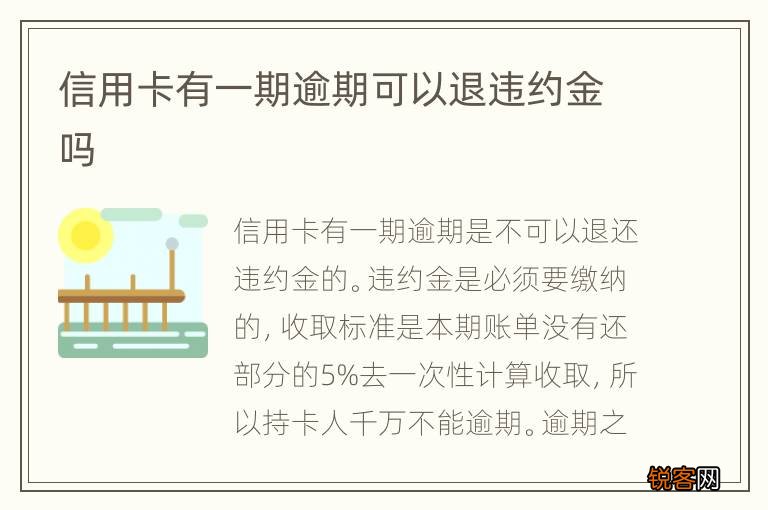 信用卡有一期逾期可以退违约金吗