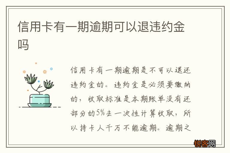 信用卡有一期逾期可以退违约金吗