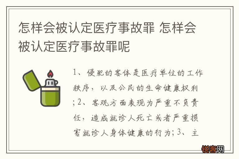 怎样会被认定医疗事故罪 怎样会被认定医疗事故罪呢