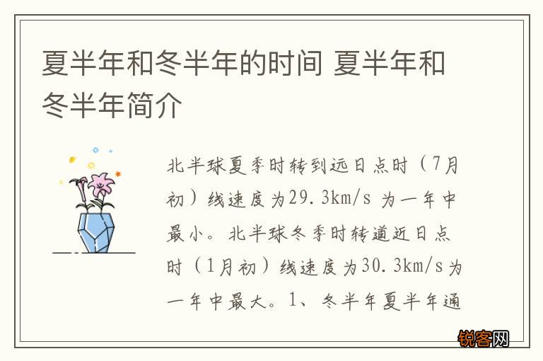 夏半年和冬半年的时间 夏半年和冬半年简介