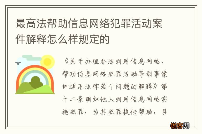 最高法帮助信息网络犯罪活动案件解释怎么样规定的