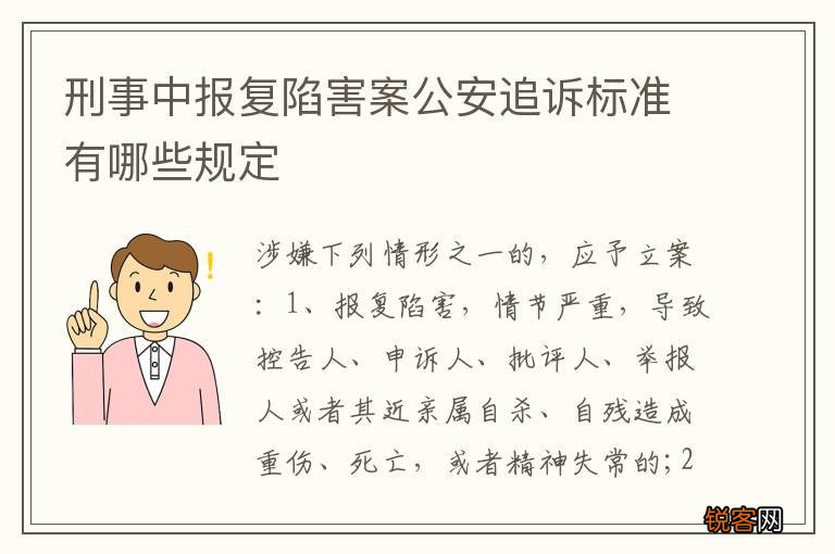 刑事中报复陷害案公安追诉标准有哪些规定