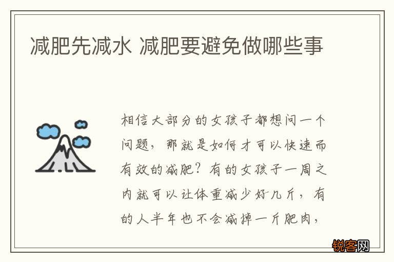 减肥先减水 减肥要避免做哪些事
