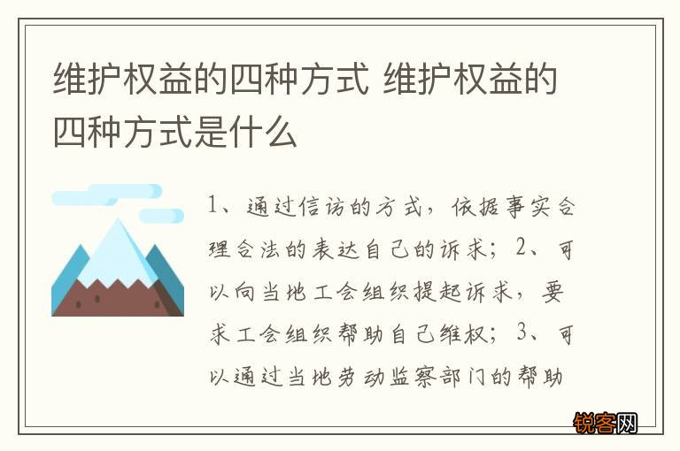 维护权益的四种方式 维护权益的四种方式是什么