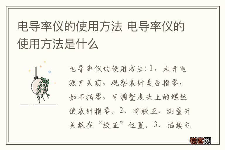 电导率仪的使用方法 电导率仪的使用方法是什么