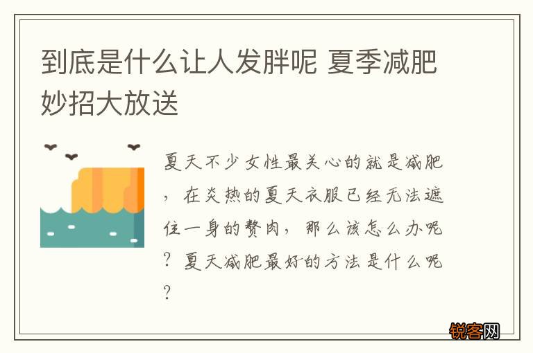 到底是什么让人发胖呢 夏季减肥妙招大放送