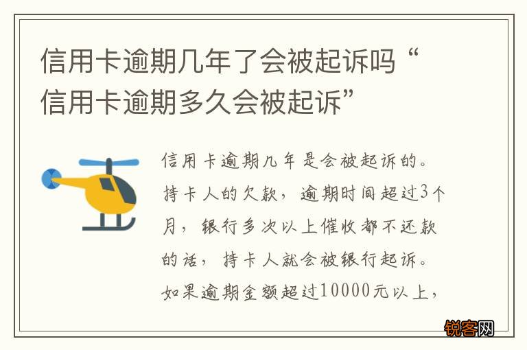 信用卡逾期几年了会被起诉吗 “信用卡逾期多久会被起诉”