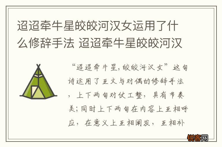 迢迢牵牛星皎皎河汉女运用了什么修辞手法 迢迢牵牛星皎皎河汉的修辞手法