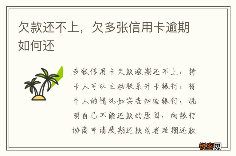 欠款还不上，欠多张信用卡逾期如何还