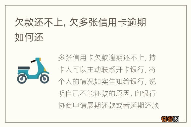 欠款还不上，欠多张信用卡逾期如何还