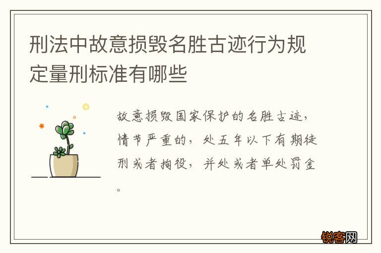 刑法中故意损毁名胜古迹行为规定量刑标准有哪些